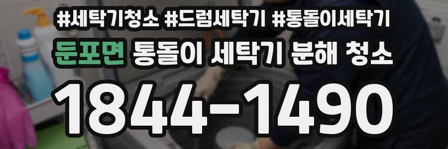 둔포면 통돌이 세탁기 분해 청소