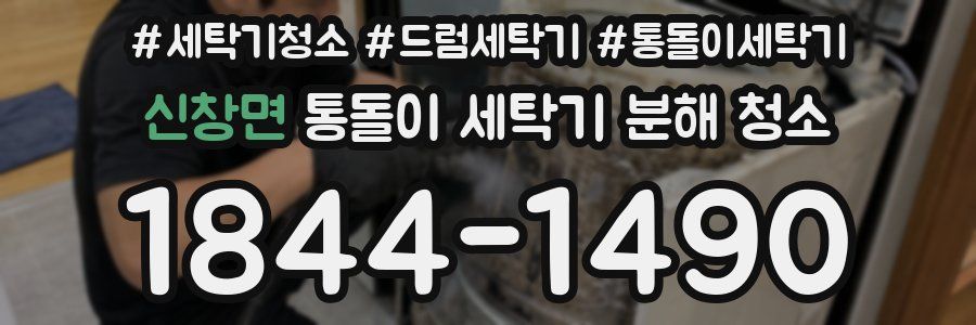 신창면 통돌이 세탁기 분해 청소