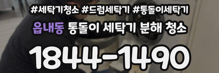 읍내동 통돌이 세탁기 분해 청소