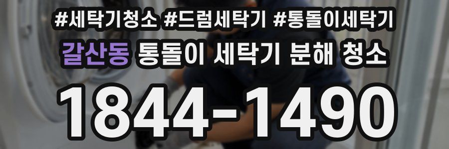 갈산동 통돌이 세탁기 분해 청소