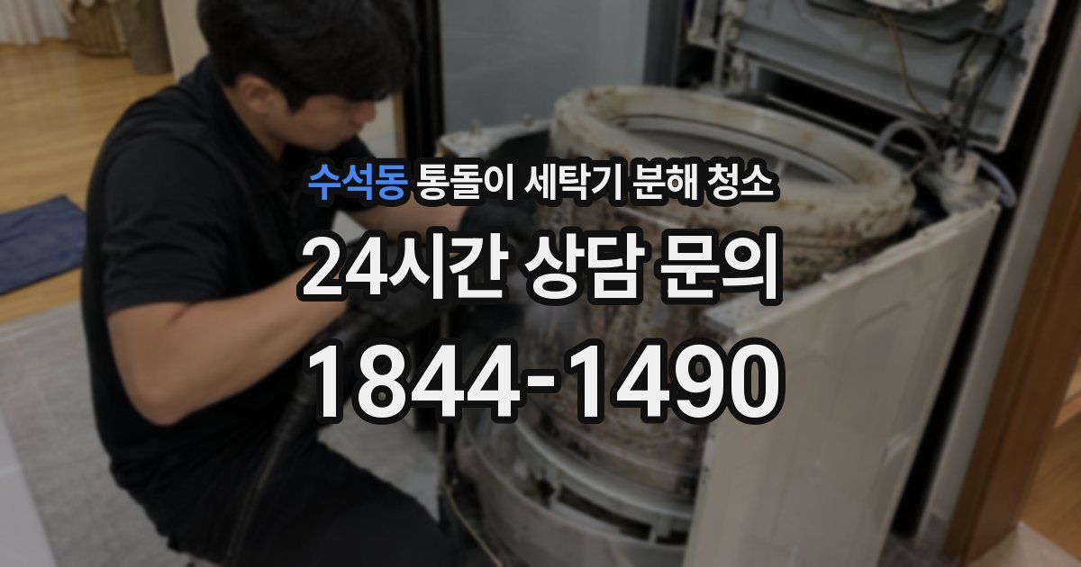 수석동 통돌이 세탁기 분해 청소