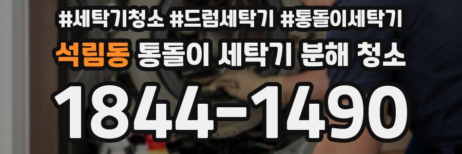 석림동 통돌이 세탁기 분해 청소
