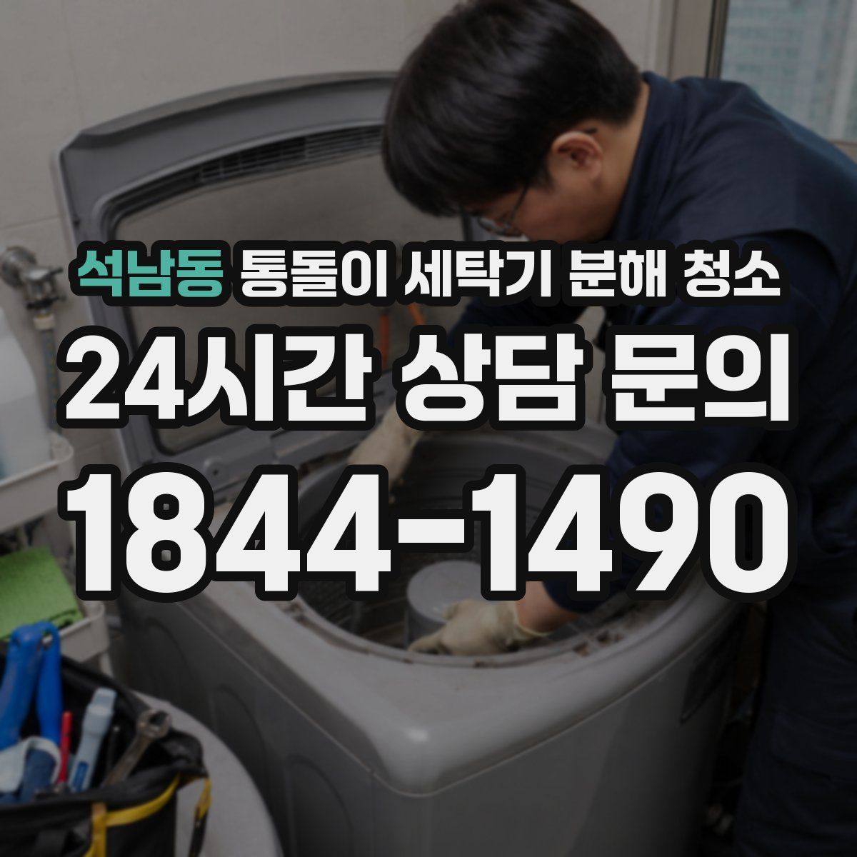 석남동 통돌이 세탁기 분해 청소
