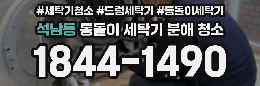석남동 통돌이 세탁기 분해 청소