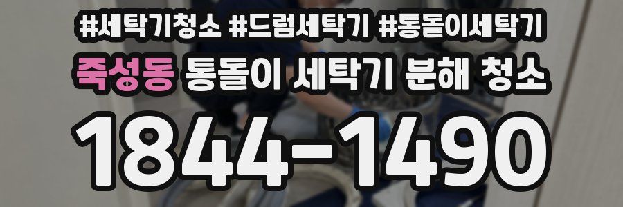 죽성동 통돌이 세탁기 분해 청소