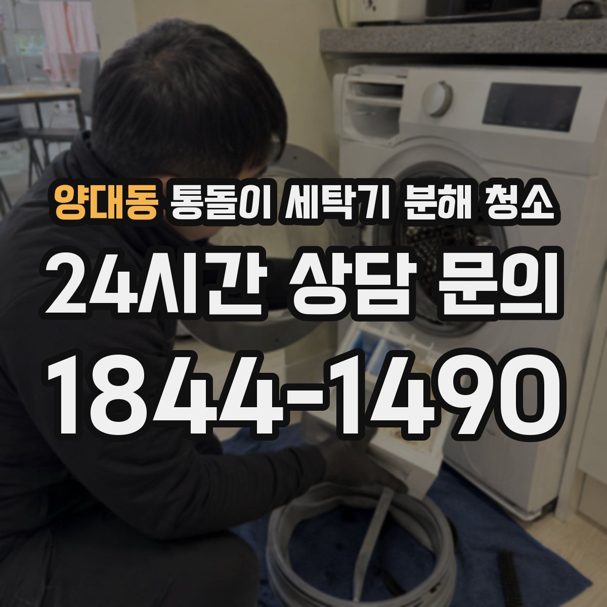 양대동 통돌이 세탁기 분해 청소