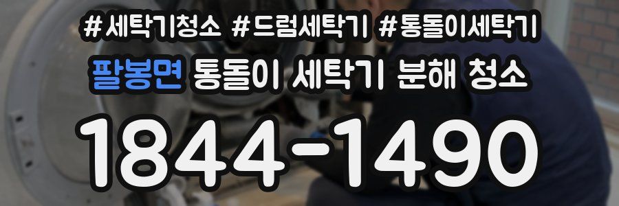팔봉면 통돌이 세탁기 분해 청소