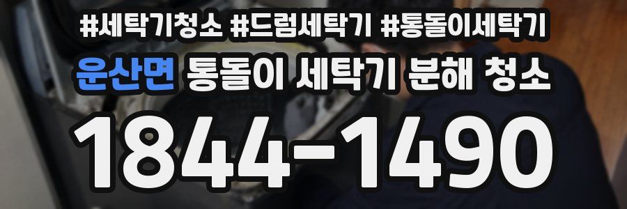 운산면 통돌이 세탁기 분해 청소