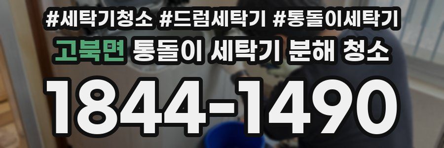 고북면 통돌이 세탁기 분해 청소