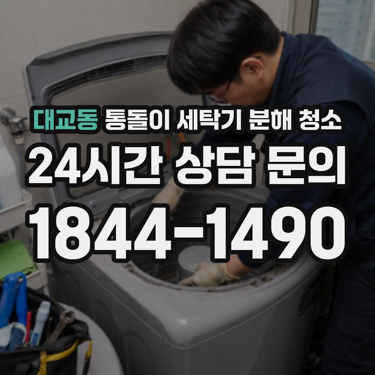 대교동 통돌이 세탁기 분해 청소