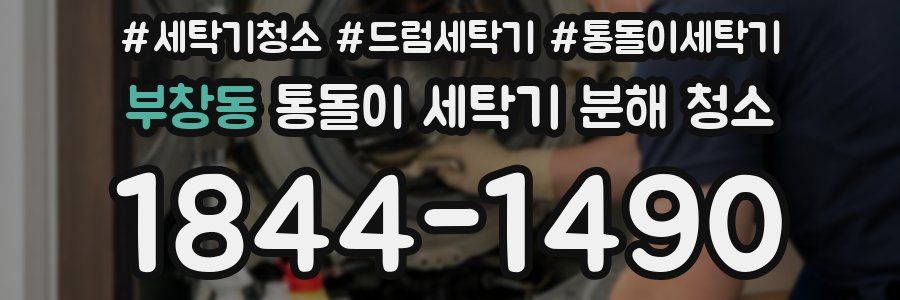 부창동 통돌이 세탁기 분해 청소
