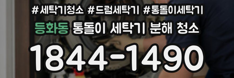 등화동 통돌이 세탁기 분해 청소