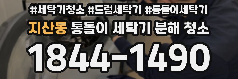 지산동 통돌이 세탁기 분해 청소