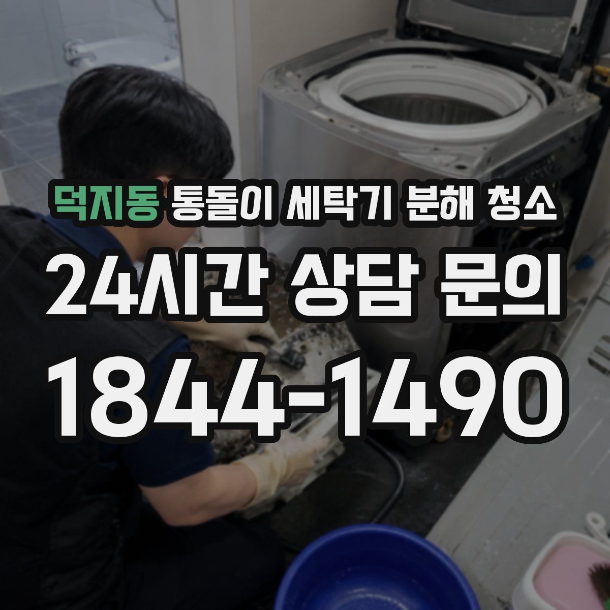 덕지동 통돌이 세탁기 분해 청소