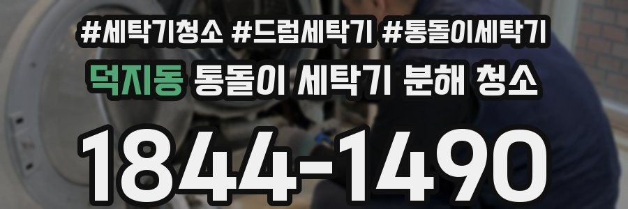 덕지동 통돌이 세탁기 분해 청소