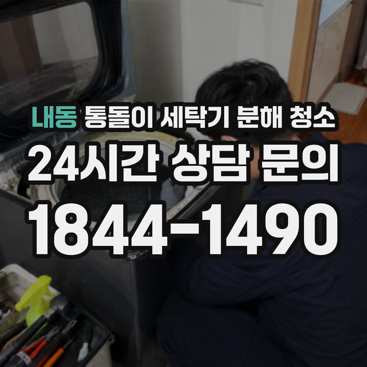 내동 통돌이 세탁기 분해 청소