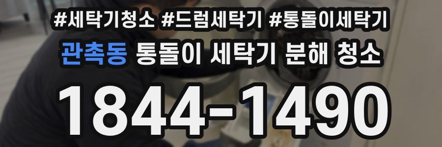 관촉동 통돌이 세탁기 분해 청소