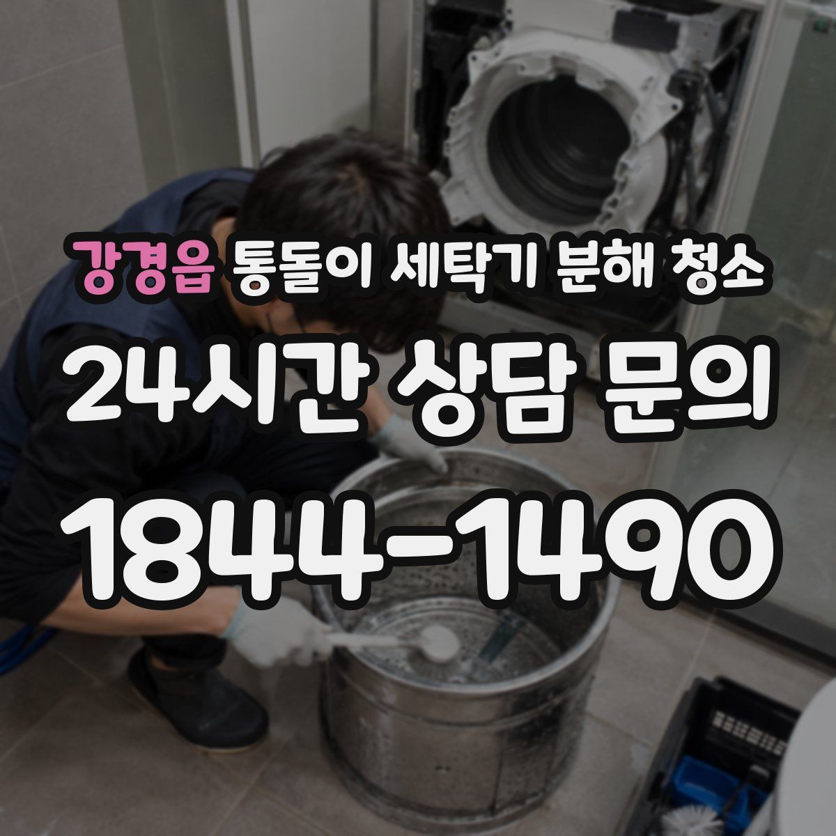 강경읍 통돌이 세탁기 분해 청소