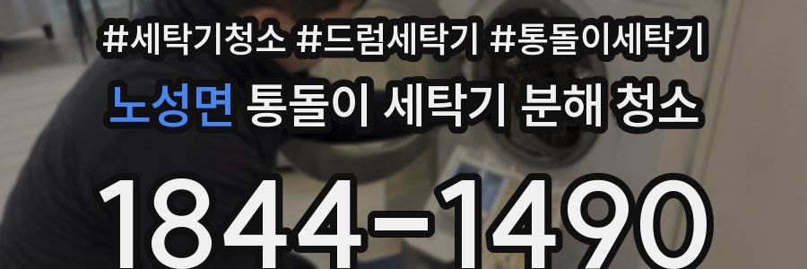 노성면 통돌이 세탁기 분해 청소