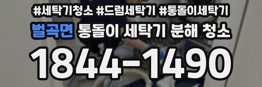 벌곡면 통돌이 세탁기 분해 청소