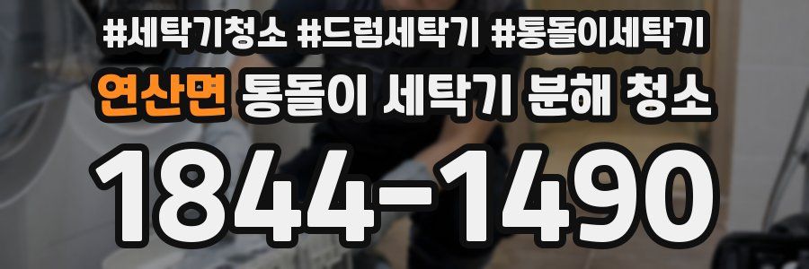 연산면 통돌이 세탁기 분해 청소