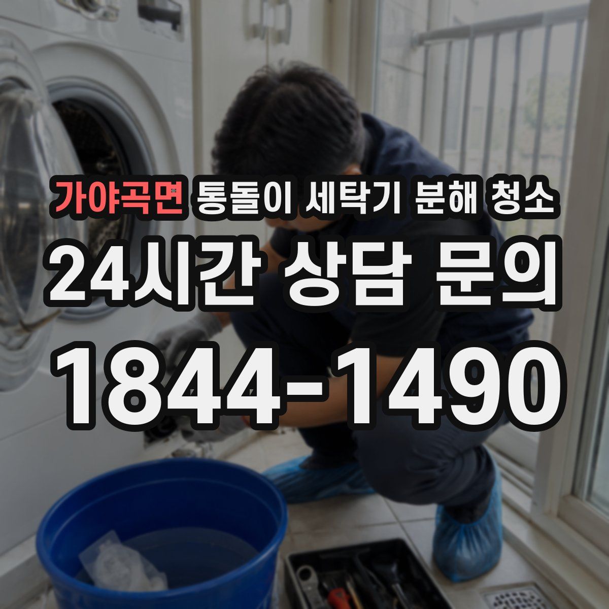 가야곡면 통돌이 세탁기 분해 청소
