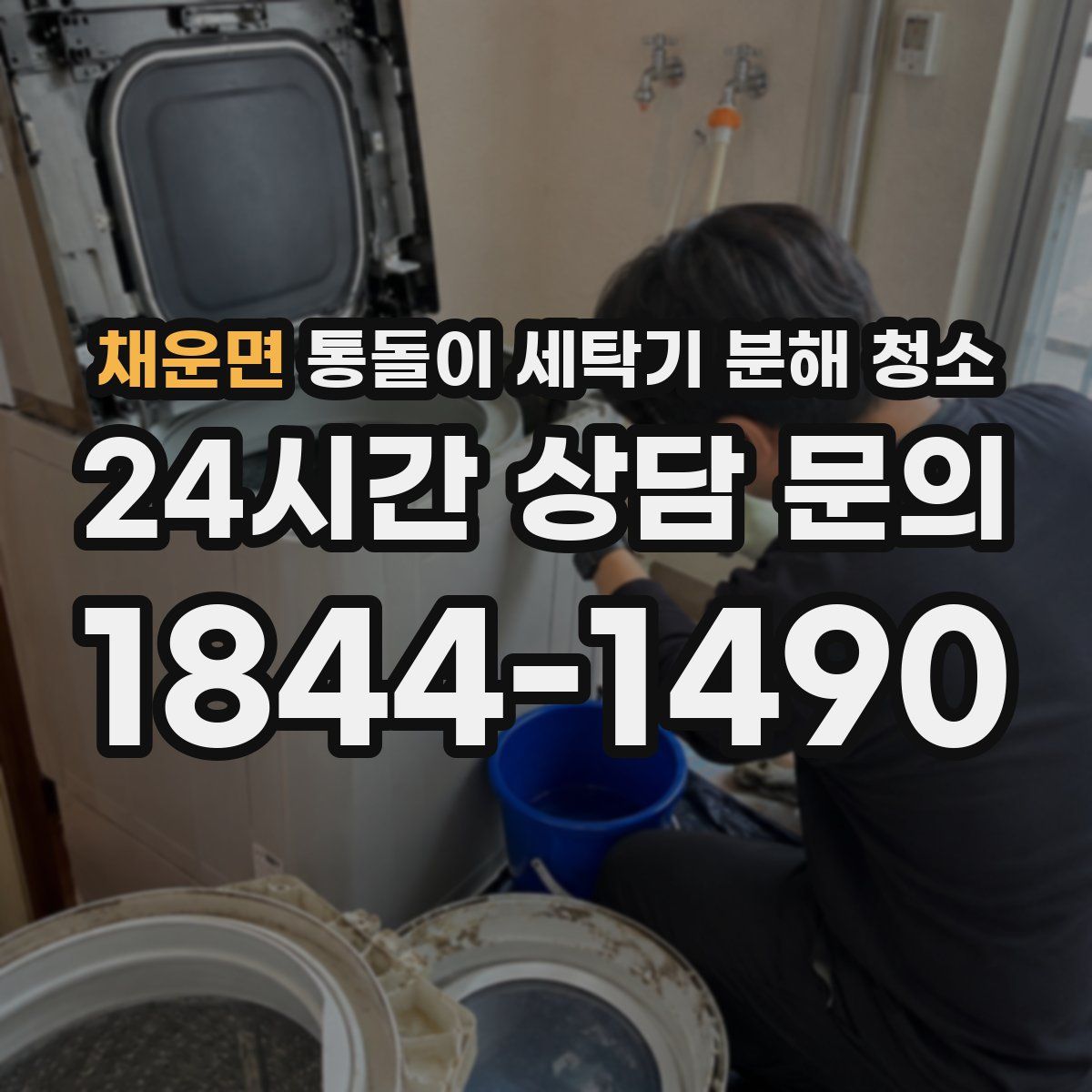 채운면 통돌이 세탁기 분해 청소