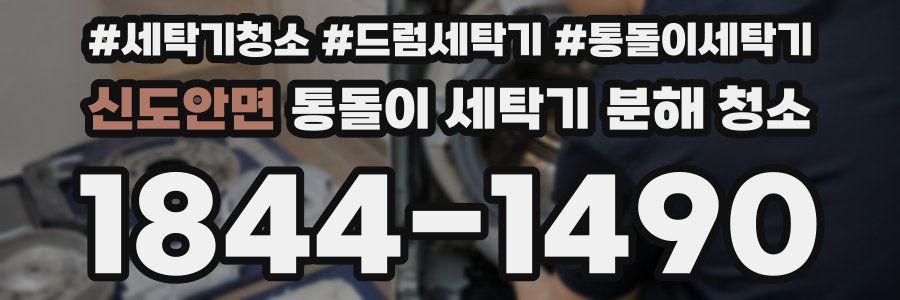 신도안면 통돌이 세탁기 분해 청소