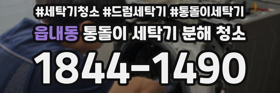 읍내동 통돌이 세탁기 분해 청소
