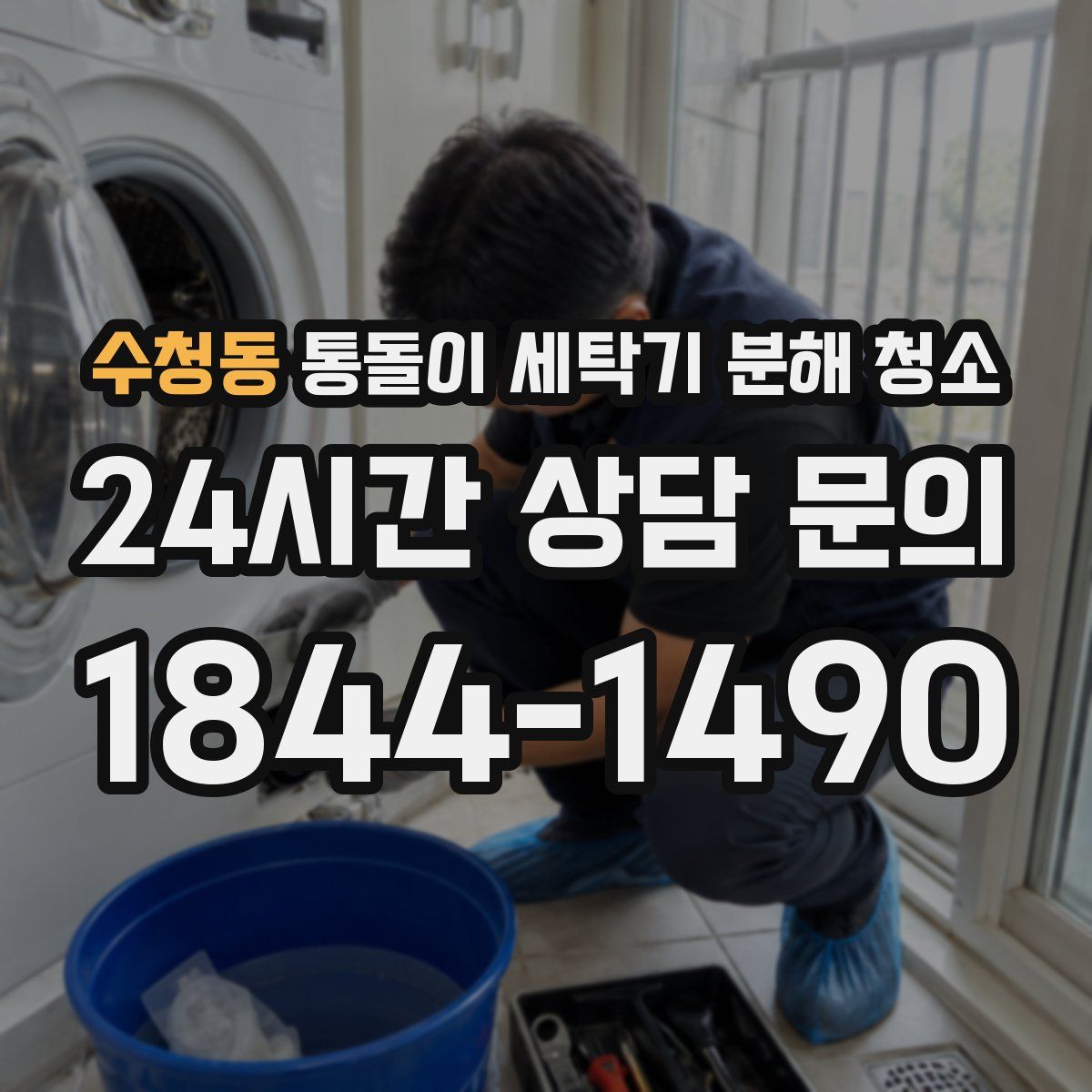 수청동 통돌이 세탁기 분해 청소