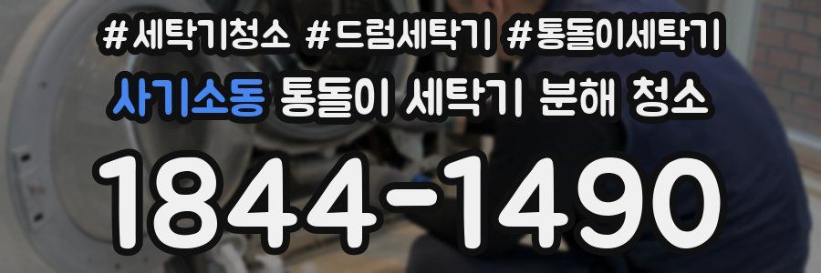 사기소동 통돌이 세탁기 분해 청소