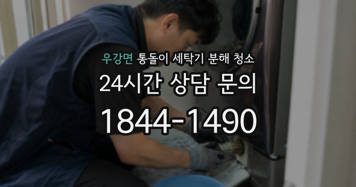 우강면 통돌이 세탁기 분해 청소