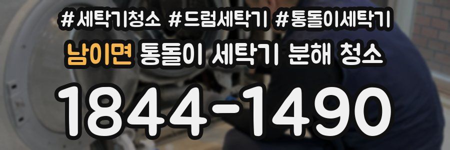 남이면 통돌이 세탁기 분해 청소