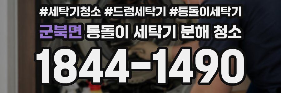 군북면 통돌이 세탁기 분해 청소