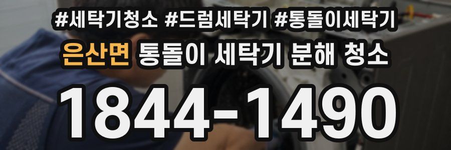 은산면 통돌이 세탁기 분해 청소
