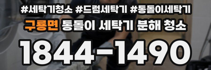 구룡면 통돌이 세탁기 분해 청소