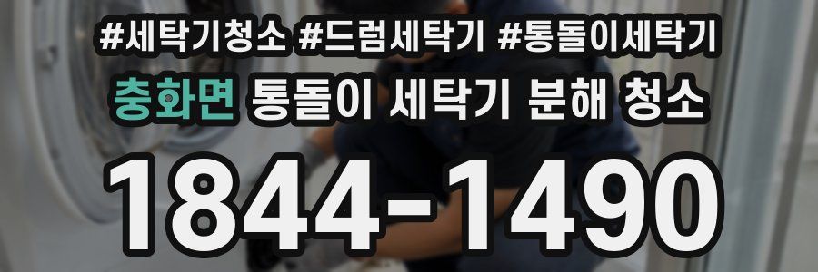 충화면 통돌이 세탁기 분해 청소