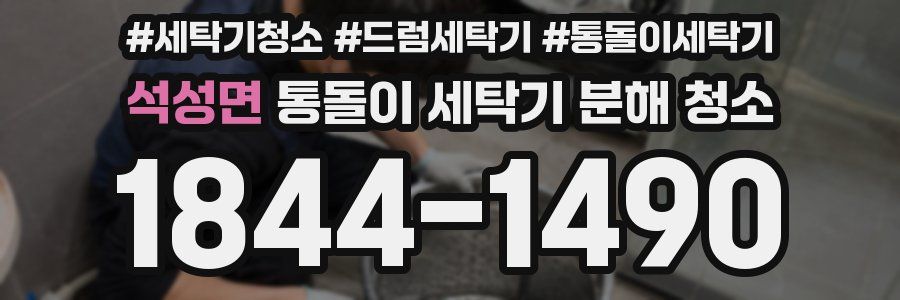 석성면 통돌이 세탁기 분해 청소