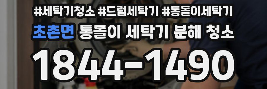 초촌면 통돌이 세탁기 분해 청소