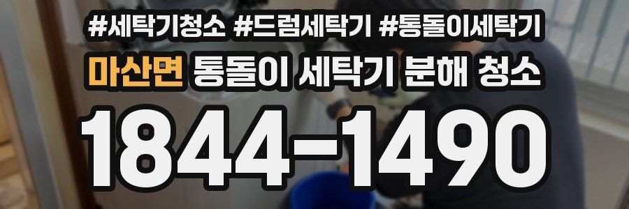 마산면 통돌이 세탁기 분해 청소