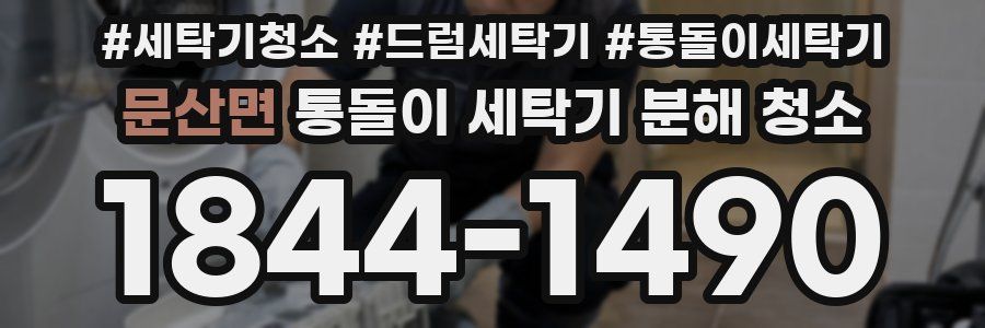 문산면 통돌이 세탁기 분해 청소