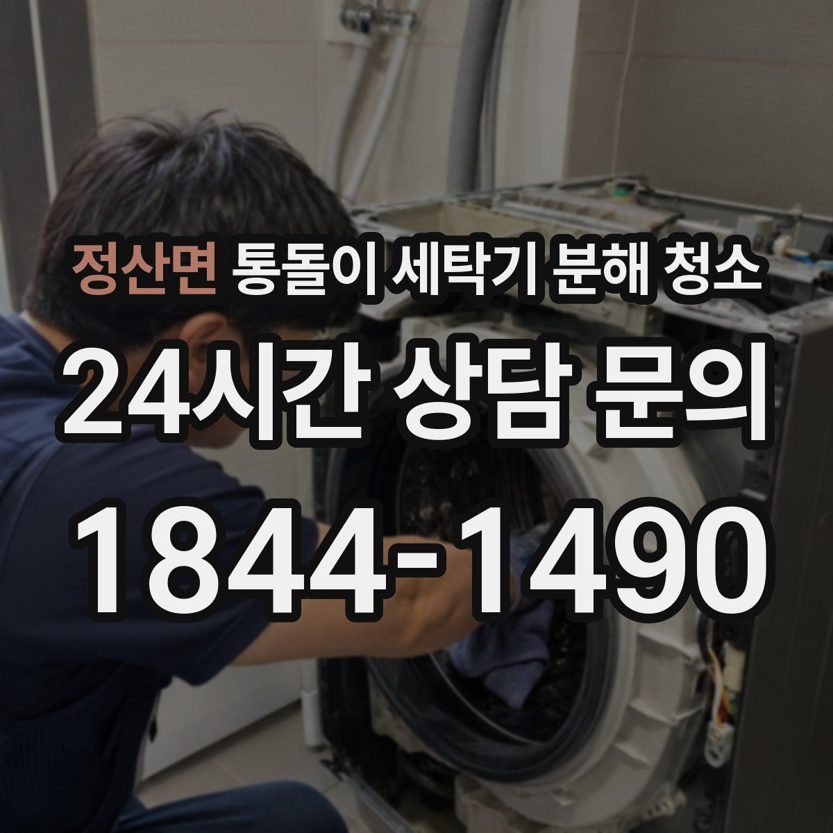 정산면 통돌이 세탁기 분해 청소