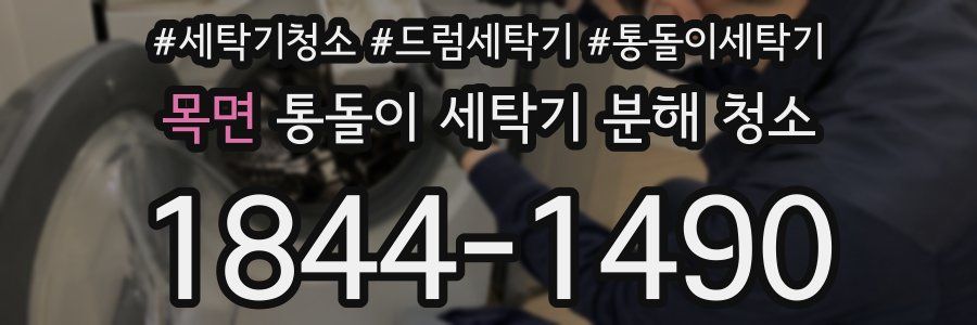 목면 통돌이 세탁기 분해 청소