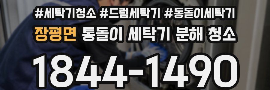 장평면 통돌이 세탁기 분해 청소