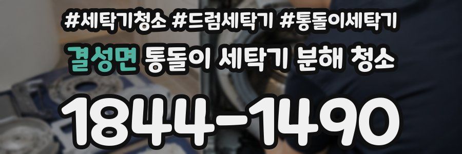 결성면 통돌이 세탁기 분해 청소
