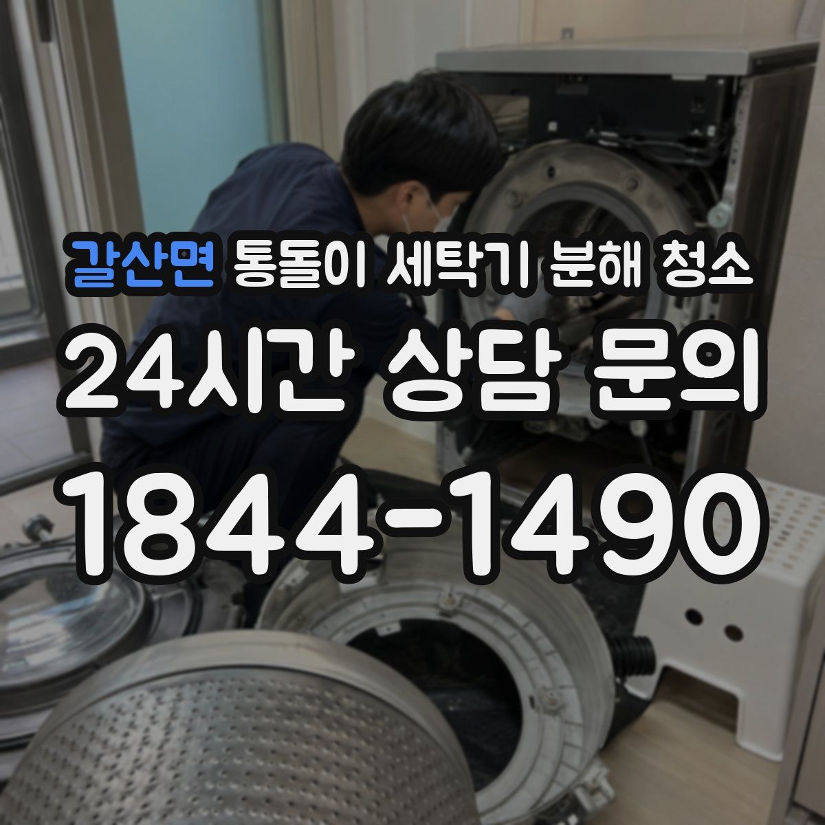 갈산면 통돌이 세탁기 분해 청소