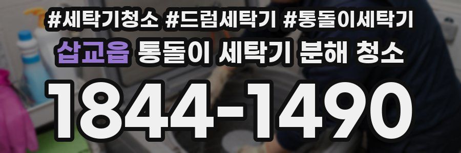 삽교읍 통돌이 세탁기 분해 청소