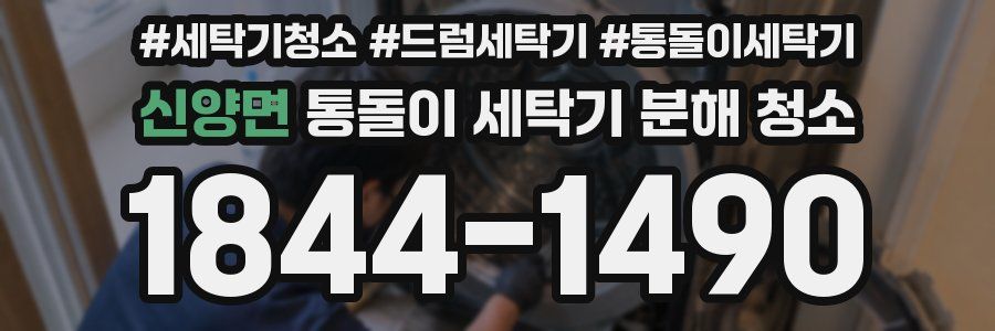 신양면 통돌이 세탁기 분해 청소