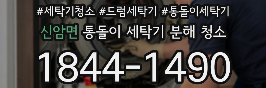 신암면 통돌이 세탁기 분해 청소