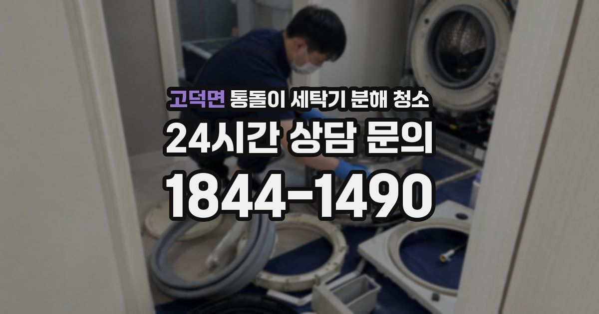 고덕면 통돌이 세탁기 분해 청소